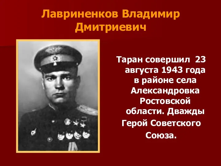 Лавриненков Владимир Дмитриевич Таран совершил 23 августа 1943 года в районе