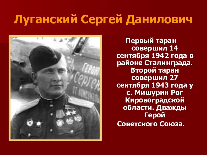 Луганский Сергей Данилович Первый таран совершил 14 сентября 1942 года в