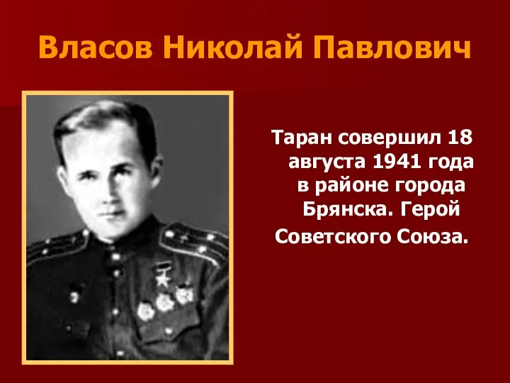 Власов Николай Павлович Таран совершил 18 августа 1941 года в районе города Брянска. Герой Советского Союза.