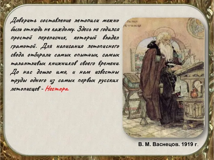 Доверить составление летописи можно быль отнюдь не каждому. Здесь не годился