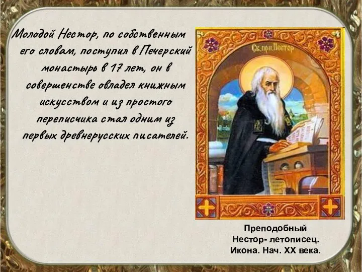 Молодой Нестор, по собственным его словам, поступил в Печерский монастырь в