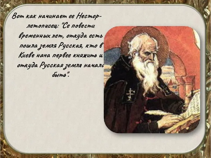 Вот как начинает ее Нестор-летописец: "Се повести временных лет, откуда есть