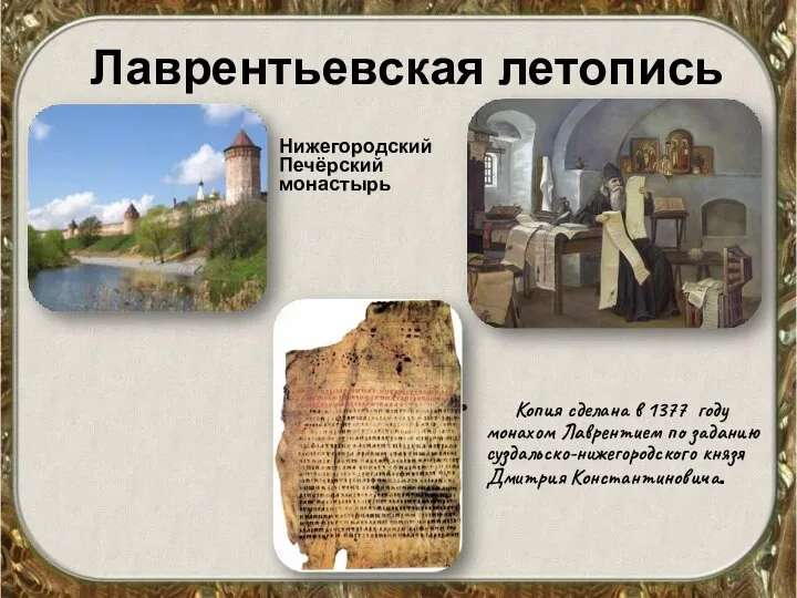 Лаврентьевская летопись Нижегородский Печёрский монастырь Копия сделана в 1377 году монахом