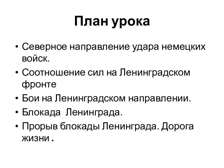 План урока Северное направление удара немецких войск. Соотношение сил на Ленинградском