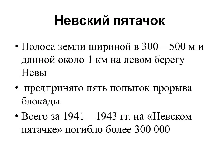 Невский пятачок Полоса земли шириной в 300—500 м и длиной около