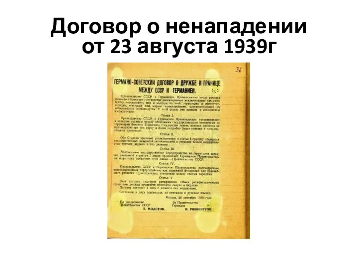 Договор о ненападении от 23 августа 1939г