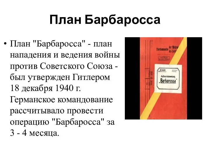 План Барбаросса План "Барбаросса" - план нападения и ведения войны против