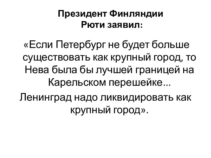Президент Финляндии Рюти заявил: «Если Петербург не будет больше существовать как