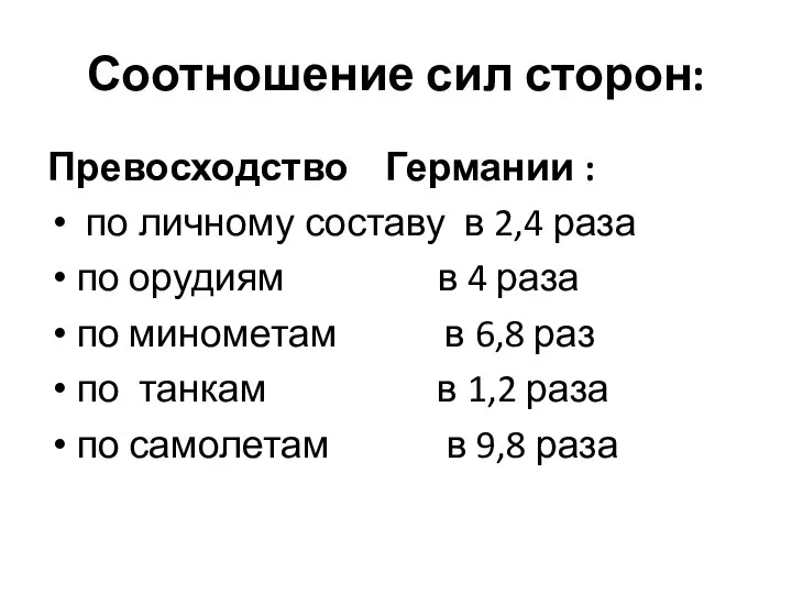 Соотношение сил сторон: Превосходство Германии : по личному составу в 2,4