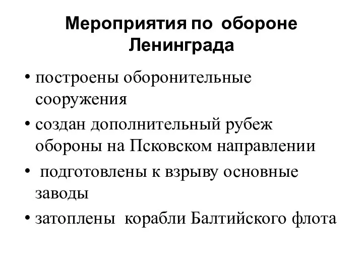 Мероприятия по обороне Ленинграда построены оборонительные сооружения создан дополнительный рубеж обороны