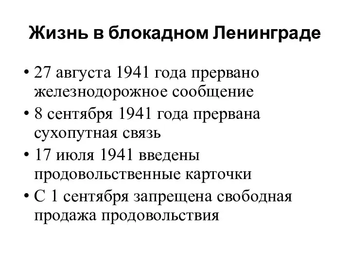 Жизнь в блокадном Ленинграде 27 августа 1941 года прервано железнодорожное сообщение