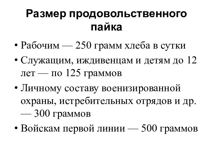 Размер продовольственного пайка Рабочим — 250 грамм хлеба в сутки Служащим,