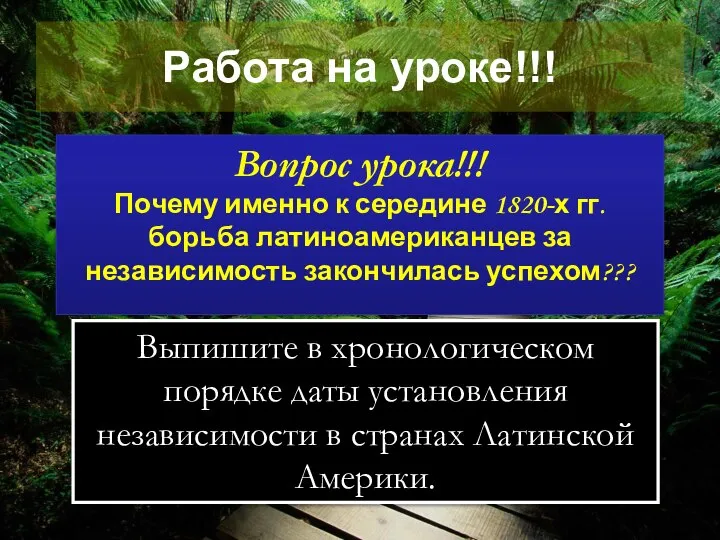 Работа на уроке!!! Вопрос урока!!! Почему именно к середине 1820-х гг.