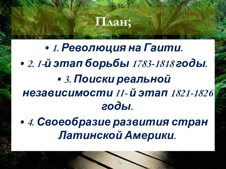 План; 1. Революция на Гаити. 2. I-й этап борьбы 1783-1818 годы.