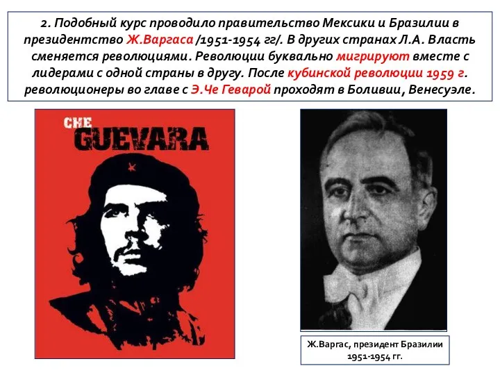 2. Подобный курс проводило правительство Мексики и Бразилии в президентство Ж.Варгаса