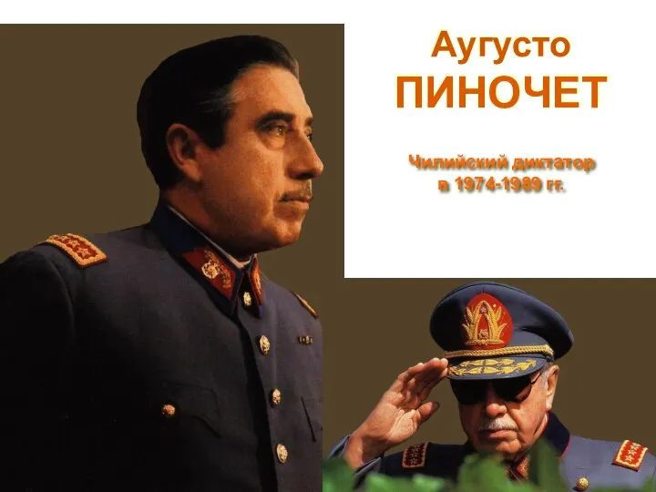 Аугусто ПИНОЧЕТ Чилийский диктатор в 1974-1989 гг.