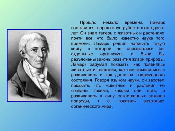 Прошло немало времени, Ламарк состарился, перешагнул рубеж в шестьдесят лет. Он