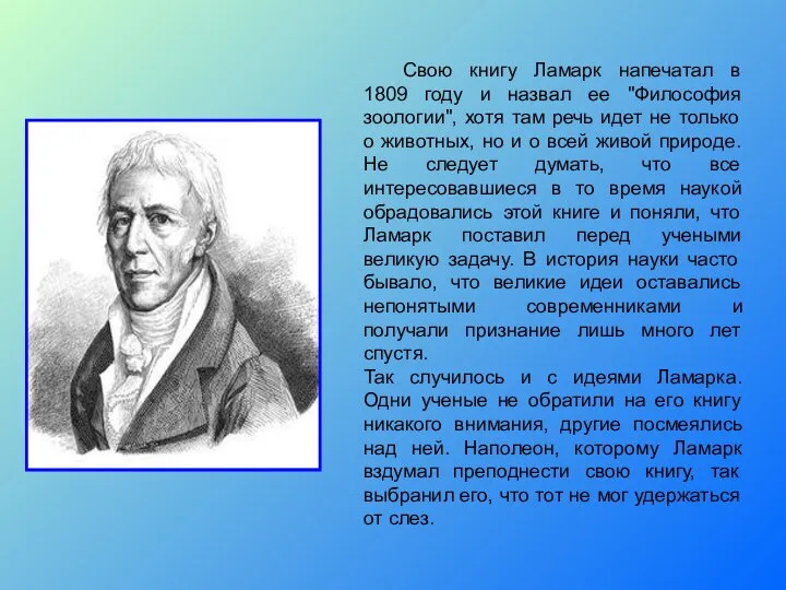 Свою книгу Ламарк напечатал в 1809 году и назвал ее "Философия