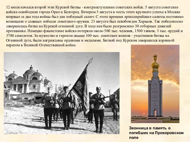 12 июля начался второй этап Курской битвы - контрнаступление советских войск.