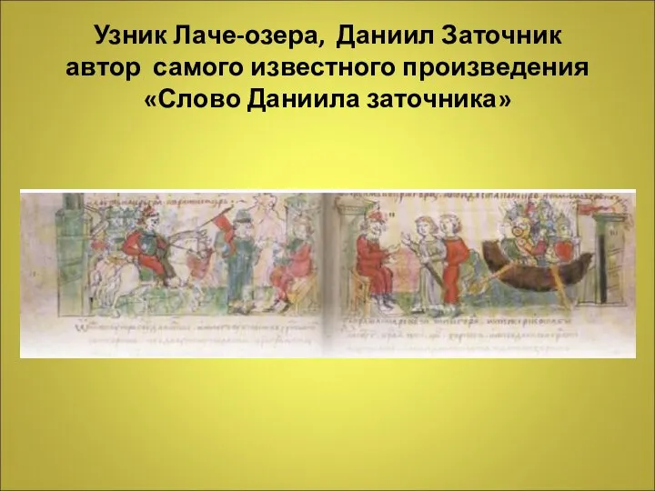 Узник Лаче-озера, Даниил Заточник автор самого известного произведения «Слово Даниила заточника»