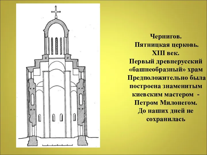 Чернигов. Пятницкая церковь. XIII век. Первый древнерусский «башнеобразный» храм Предположительно была