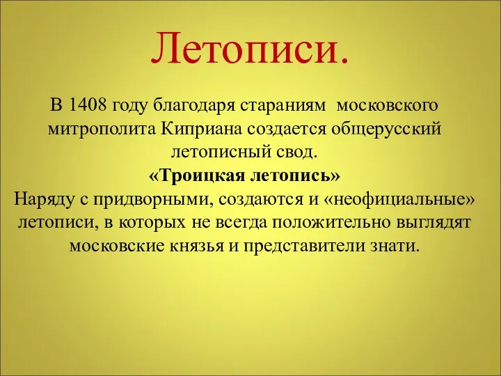Летописи. В 1408 году благодаря стараниям московского митрополита Киприана создается общерусский