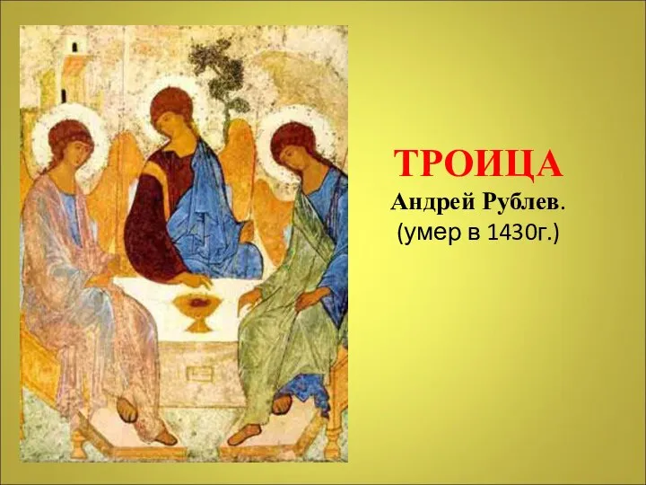 ТРОИЦА Андрей Рублев. (умер в 1430г.)