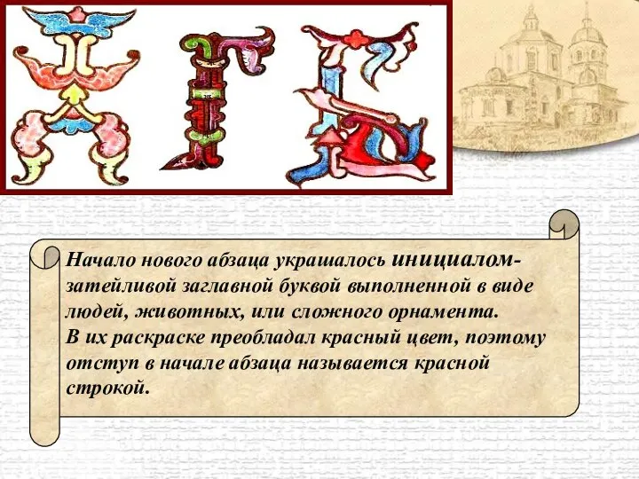 Начало нового абзаца украшалось инициалом-затейливой заглавной буквой выполненной в виде людей,