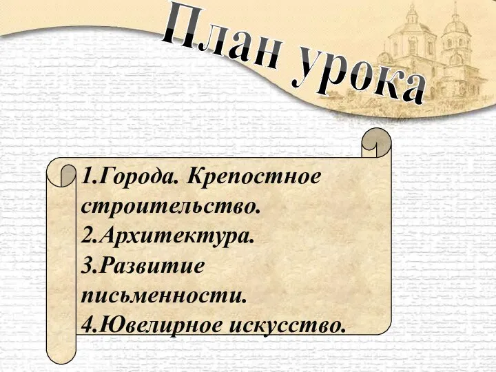 План урока 1.Города. Крепостное строительство. 2.Архитектура. 3.Развитие письменности. 4.Ювелирное искусство.