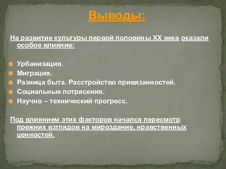 Выводы: На развитие культуры первой половины XX века оказали особое влияние: