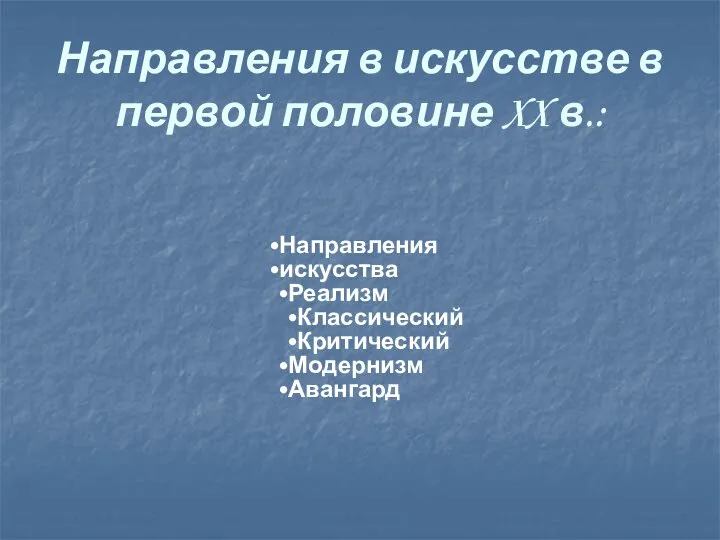 Направления в искусстве в первой половине XX в.: