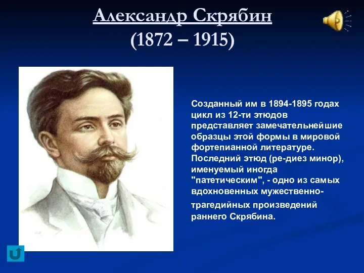Александр Скрябин (1872 – 1915) Созданный им в 1894-1895 годах цикл
