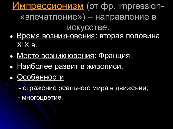 Импрессионизм (от фр. impression- «впечатление») – направление в искусстве. Время возникновения: