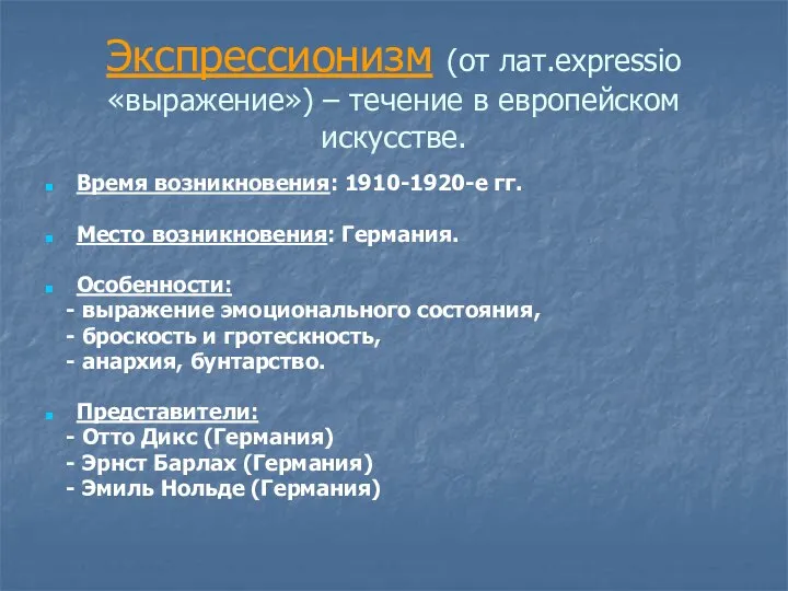 Экспрессионизм (от лат.expressio «выражение») – течение в европейском искусстве. Время возникновения: