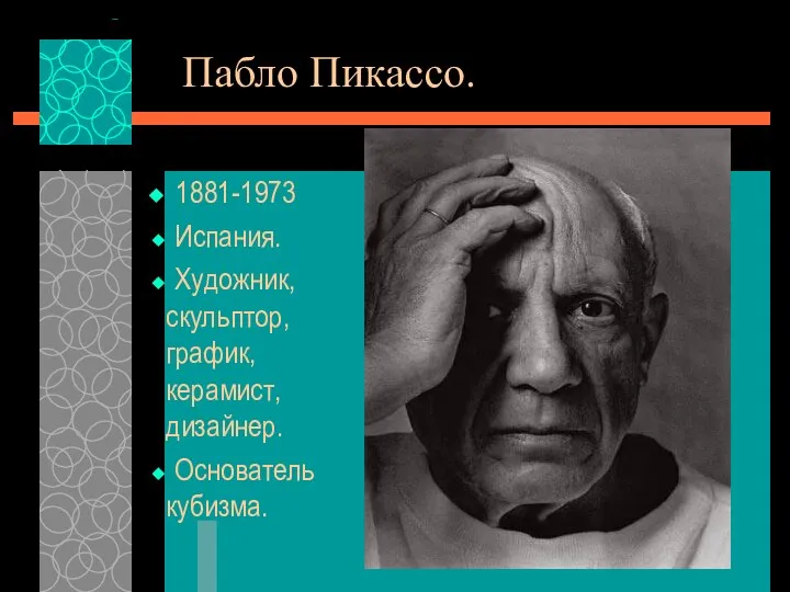 Пабло Пикассо. 1881-1973 Испания. Художник, скульптор, график, керамист, дизайнер. Основатель кубизма.