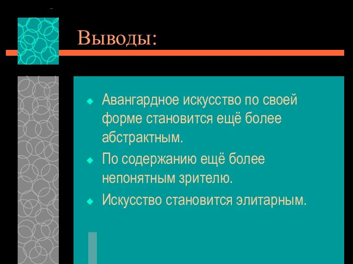 Выводы: Авангардное искусство по своей форме становится ещё более абстрактным. По