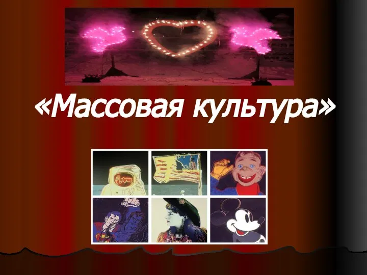 «Массовая культура»