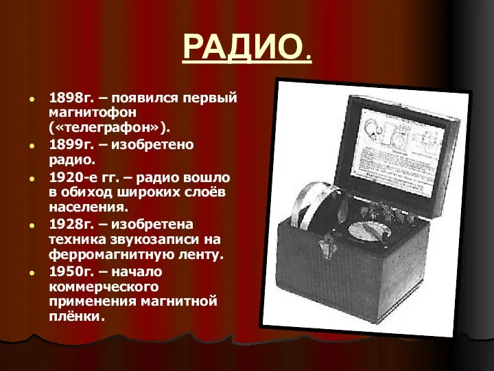 РАДИО. 1898г. – появился первый магнитофон («телеграфон»). 1899г. – изобретено радио.