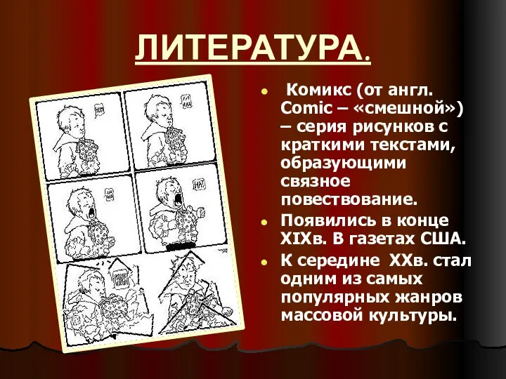 ЛИТЕРАТУРА. Комикс (от англ. Comic – «смешной») – серия рисунков с