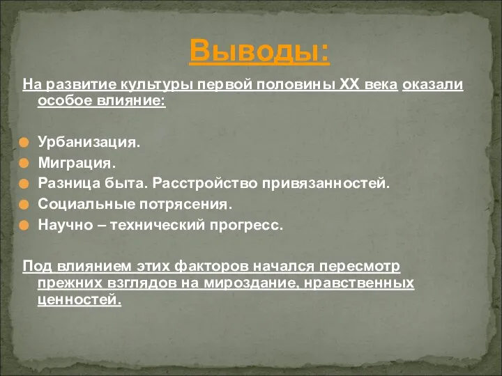 Выводы: На развитие культуры первой половины XX века оказали особое влияние: