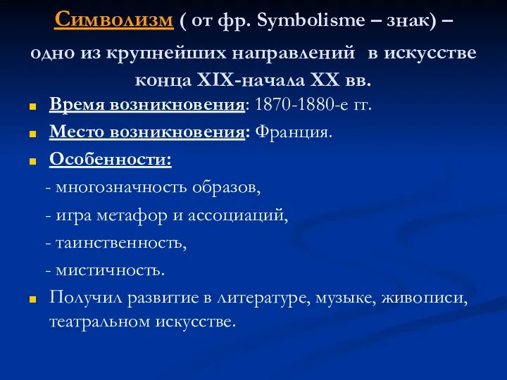 Символизм ( от фр. Symbolisme – знак) – одно из крупнейших