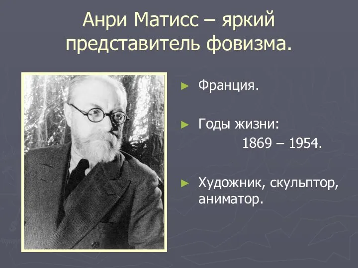 Анри Матисс – яркий представитель фовизма. Франция. Годы жизни: 1869 – 1954. Художник, скульптор, аниматор.