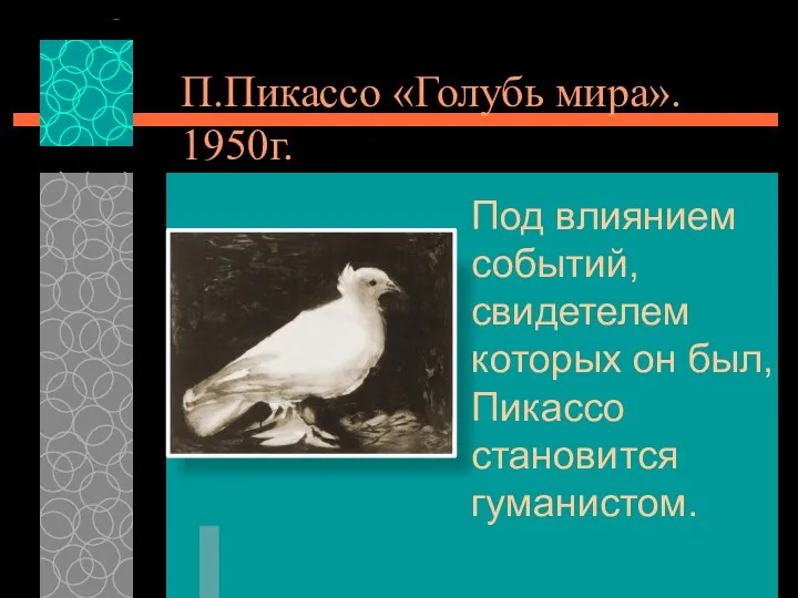 Под влиянием событий, свидетелем которых он был, Пикассо становится гуманистом. П.Пикассо «Голубь мира». 1950г.