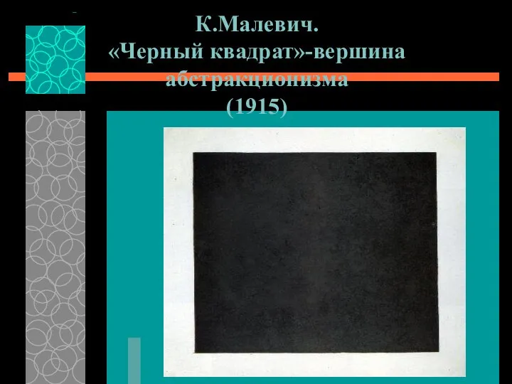 К.Малевич. «Черный квадрат»-вершина абстракционизма (1915)