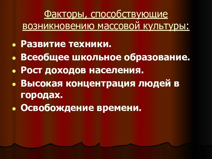 Факторы, способствующие возникновению массовой культуры: Развитие техники. Всеобщее школьное образование. Рост