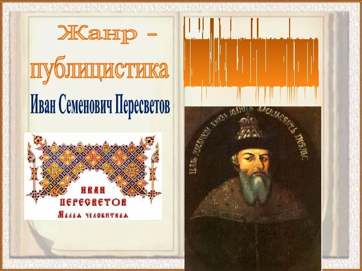 публицистика Жанр - Иван Семенович Пересветов Самый известный публицист XVI века.