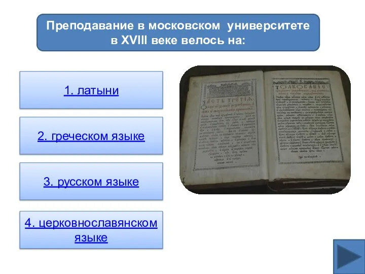 Преподавание в московском университете в XVIII веке велось на: 1. латыни
