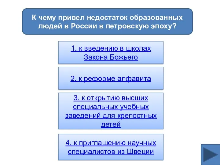 К чему привел недостаток образованных людей в России в петровскую эпоху?