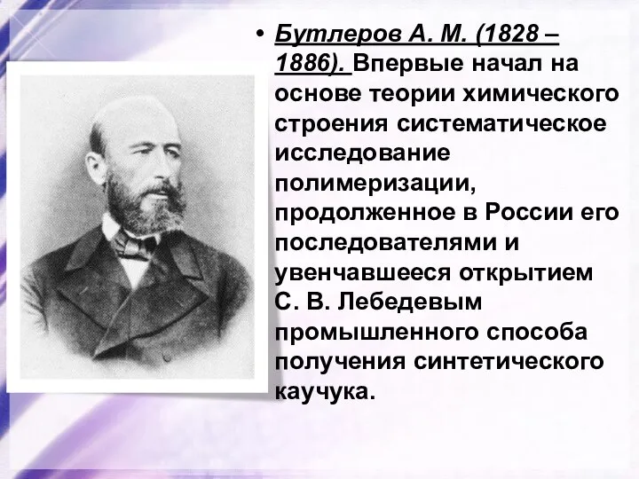 Бутлеров А. М. (1828 – 1886). Впервые начал на основе теории