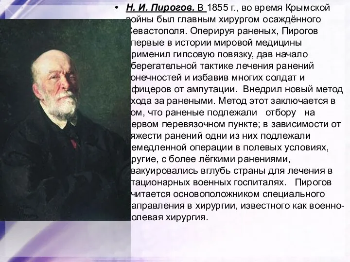 Н. И. Пирогов. В 1855 г., во время Крымской войны был